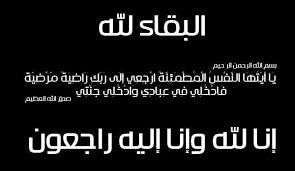 رحيل الرجل الشهم أحمدا ولد الجيلاني  / تعزية