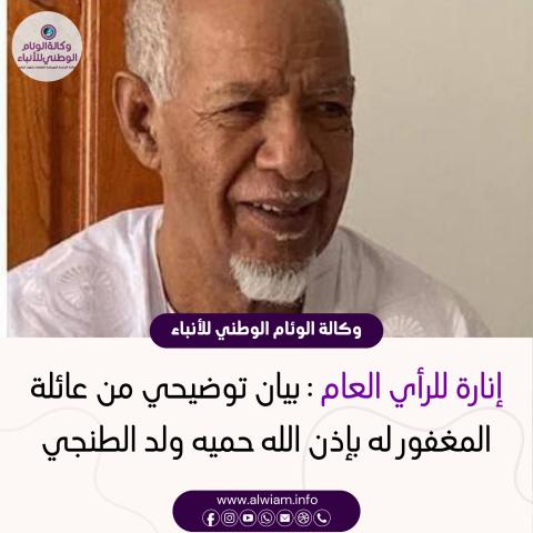 بيان توضيحي بإسم عائلة المرحوم حمي ولد الطنجي