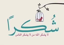 رسالة شكر للمعزين .....
