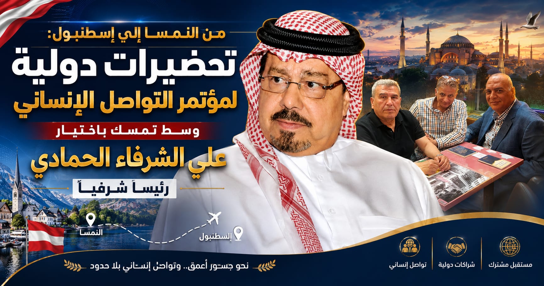 من النمسا إلى إسطنبول: تحضيرات دولية لمؤتمر التواصل الإنساني وسط تمسك باختيار علي الشرفاء الحمادي رئيسا شرفيا للمؤتمر