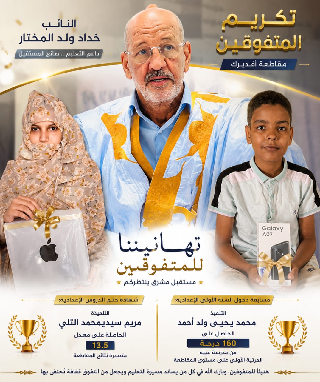 النائب خداد ولد المختار يكرم التلاميذ المتفوقين في مقاطعة أفديرك