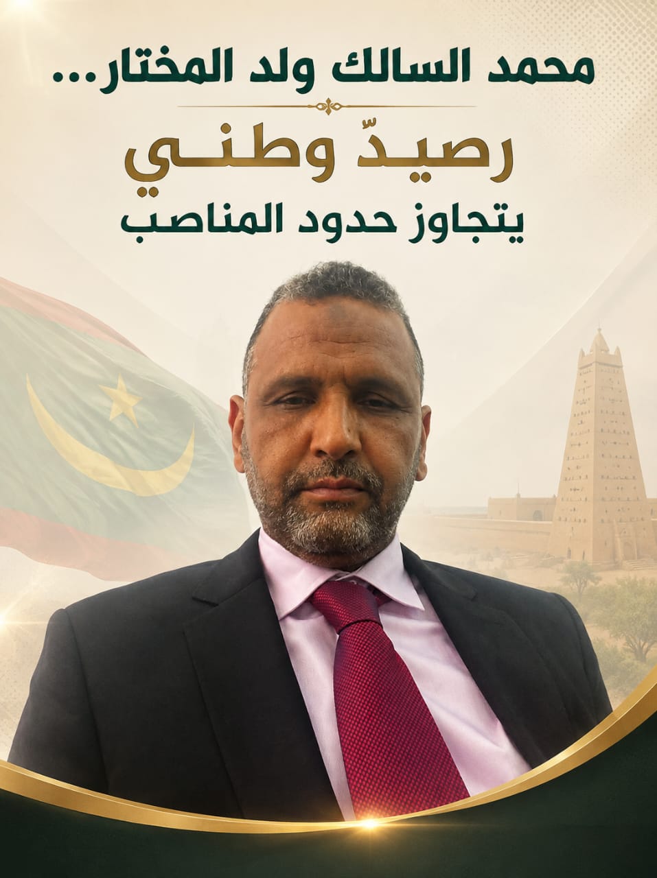 ‏*محمد السالك ولد المختار... رصيدٌ وطني يتجاوز حدود المناصب/سرمد* ‏