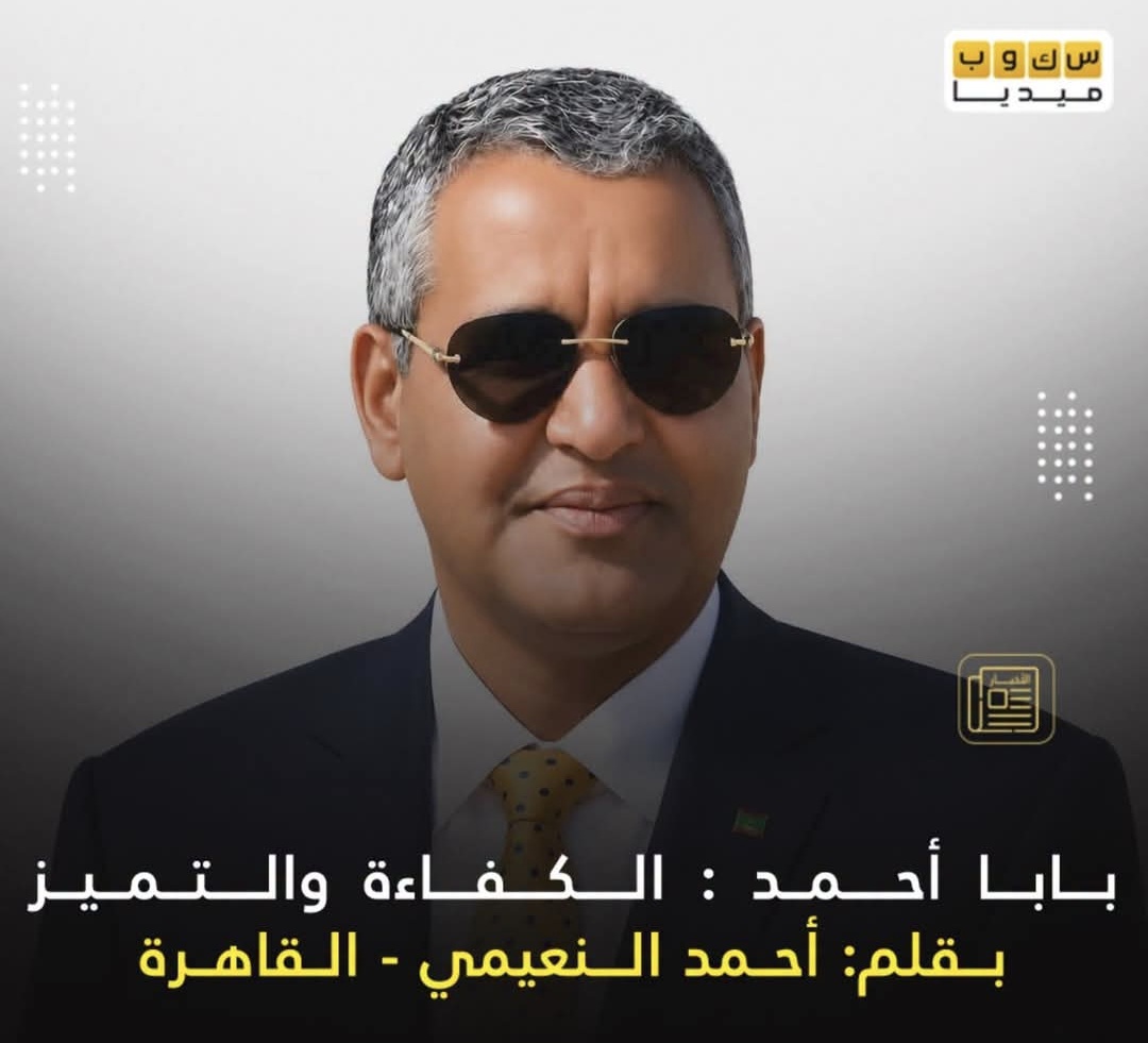 بحكم الزمالة فى التكوين والمهنة، أتابع نجاحات الأخ بابا أحمد ولد بابا أحمد من موريتانيا، وكنت أتنبأ له دوما بالترفيع فى مسيرته المهنية.