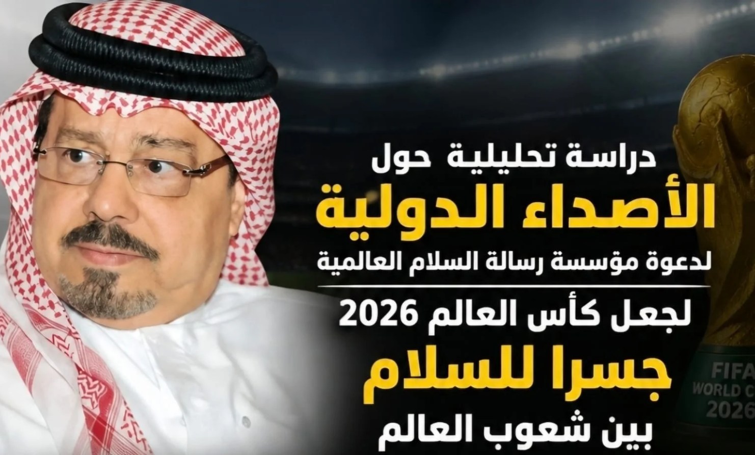 دراسة تحليلية حول الأصداء الدولية لدعوة مؤسسة رسالة السلام العالمية لجعل كأس العالم 2026 جسراً للسلام بين شعوب العالم
